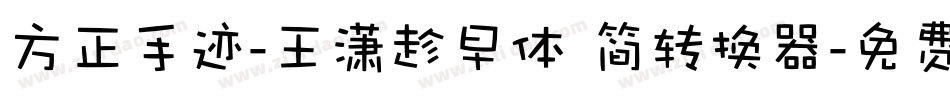 方正手迹-王潇趁早体 简转换器字体转换